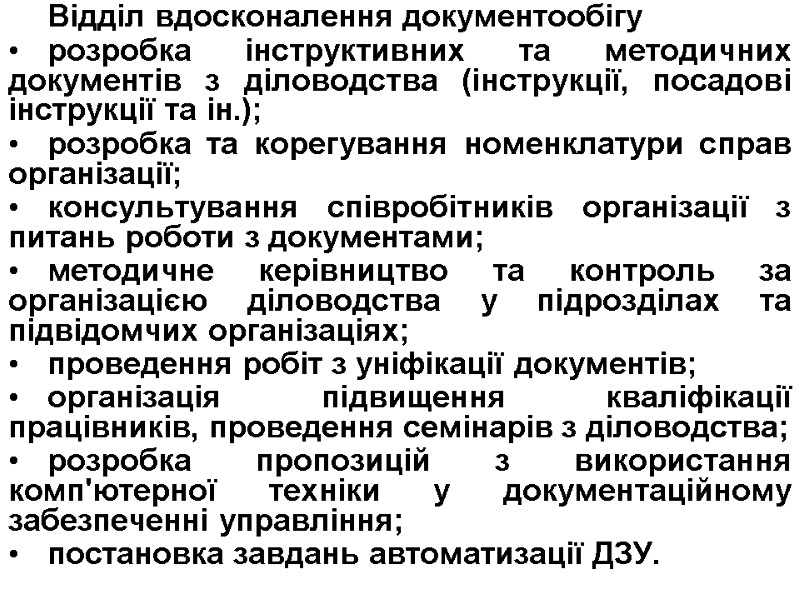 Відділ вдосконалення документообігу розробка інструктивних та методичних документів з діловодства (інструкції, посадові інструкції та